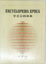 学芸百科事典