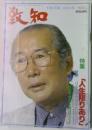 致知　1993年9月号