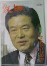 致知　1994年6月号