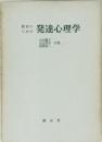 発達心理学