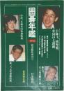 囲碁年鑑　1992年