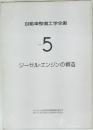 自動車整備工学全書  Vol.5  ジーゼル・エンジンの構造