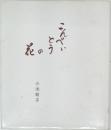 こんぺいとう 花のうふ