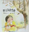 子リスのうた
