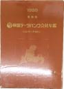 帝国データバンク会社年鑑　1997年11月号