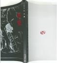 入定三百年記念 円空展　1995年
