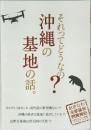 沖縄の基地の話。