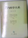 新内科学大系  膵疾患