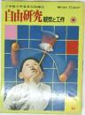 小学館の学習百科図鑑 14  Wide Color  自由研究 観察と工作