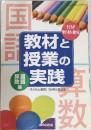 教材と授業の実践