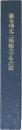 藤本琇丈三味線六十年の記