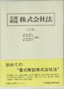 実務 株式会社法  解説　上
