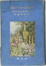 識知の園庭壇花  參第書叢園新最