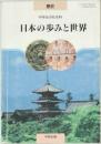 歴史  中学生の社会科  日本の歩みと世界