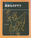 星座をさがそう