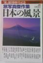 旅写真傑作集 日本の風景　1993年11月号