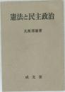 憲法と民主政治