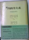 新内科学大系 呼吸器疾患Ⅲe