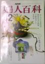 婦人百科　昭和59年12月号