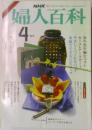 婦人百科　4月号