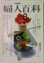 婦人百科　8