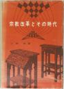 宗教改革とその時代