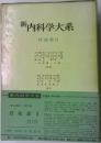 新内科学大系　肝疾患II