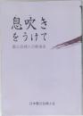 息吹きをうけて　聖公会婦人の戦後史