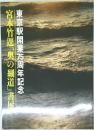 東京駅開業1周年記念宮本竹達「奥の細道」書展