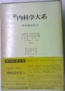 新内科学大系 呼吸器疾患 Ib
