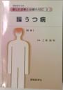 新しい診断と治療のABC　9　躁うつ病