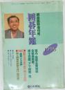 囲碁年鑑　1996年