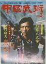 中國武術  1987年3月号