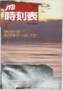 JTB時刻表　1993年1月号