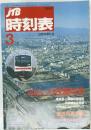 JTB時刻表　1990年3月号
