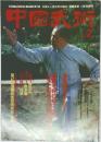 中国武術　1987年2月号