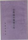 一宣教師の戦後十年