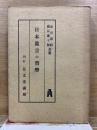 日本眞言の哲學