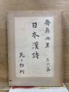 日本漢詩