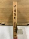 澤木興道全集