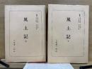 日本古典全書 風土記