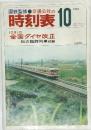 時刻表　1973年10月号