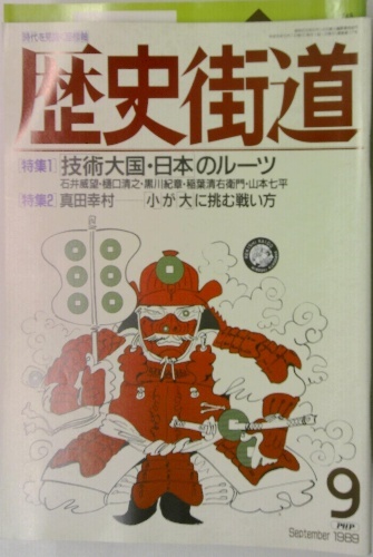 歴史街道 1989年9月号 | ¥3,000 - 日本の古本屋 / 日本の古本屋