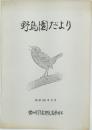 野鳥園だより 昭和60年3月号