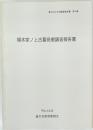 福本家ノ上古墓発掘調査報告書　平成4年度　