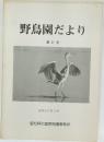 野鳥園だより  第31号  昭和63年3月号