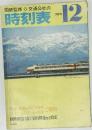 時刻表　1975年12月号