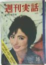 週刊実話　16　4月18日号