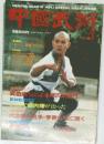中国武術　1986年3月号
