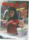 中国武術　昭和61年12月25日号